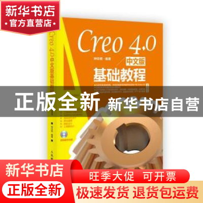 正版 Creo 4.0中文版基础教程(附光盘) 钟日铭 人民邮电出版社 97
