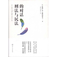 正版新书]刑法与民法的对话(日)佐伯仁志 (日)道垣内弘人9787301