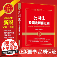 2025年新版 公司法及司法解释汇编 含指导案例(金牌汇编系列)中国法治出版社 9787521649611