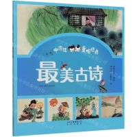 [N]最美古诗(中国娃童唱经典)-9787200148497
