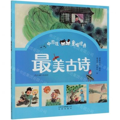 [N]最美古诗(中国娃童唱经典)-9787200148497