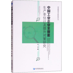 中国工业企业全要素生产率估计及提升对策研究