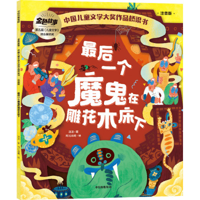 最后一个魔鬼在雕花木床下(中国儿童文学获奖桥梁书系列)