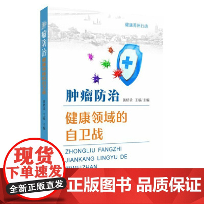肿瘤防治——健康领域的自卫战