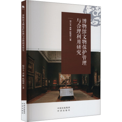 正版新书]博物馆文物保护管理与合理利用研究倪小玉,房丽,欧晓玫
