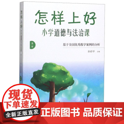 怎样上好小学道德与法治课(基于全国优秀教学案例的分析·第一辑)孙彩平 南京师范大学出版社 9787565145360