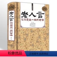 [正版]加大加厚精装老人言 让你受益一生的老话中华传统文化经典励志精装口耳相传的智慧洞察世事的箴言源远的文化经典书籍