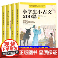 小学生小古文200篇全套新编正版 走进小古文分级阅读与训练 小学生爆笑每日必背小古文100课三四五六年级趣味小古文阅读理