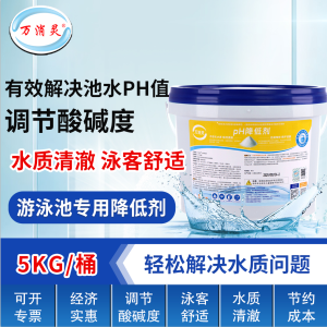 万消灵PH降低剂酸粉酸碱度调节剂泳池水酸碱值水处理药剂5KG/桶
