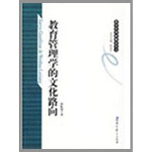醉染图书教育管理学的文化路向9787504146403