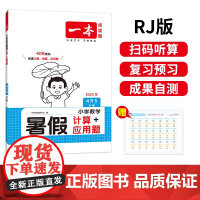 2025新版一本小学四年级数学暑假计算+应用题4升5年级数学暑假衔接作业RJ人教版数学暑假口算笔算听算应用题天天练