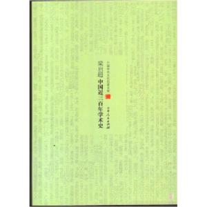 正版新书]梁启超中国近三百年学术史梁启超9787206082962