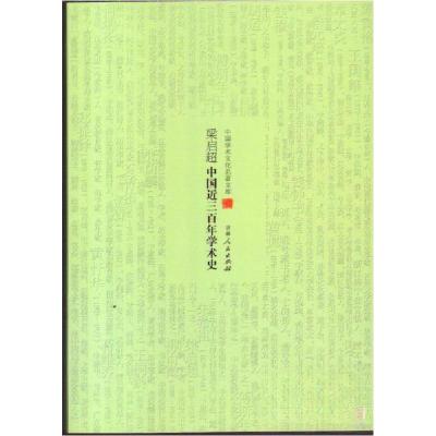 正版新书]梁启超中国近三百年学术史梁启超9787206082962