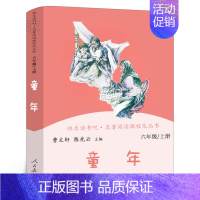 [人教版六上]童年 [正版]人教版 六年级上册快乐读书吧童年爱的教育小英雄雨来曹文轩陈先云 小学生必读课外书阅读书籍童年