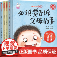 [硬壳精装]全套4册必须要告诉父母的事幼儿安全教育绘本阅读3一6岁幼儿园宝宝早教启蒙睡前故事书籍儿童自我保护意识系列绘本