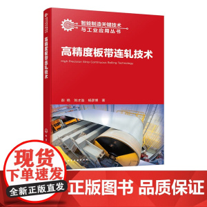 高精度板带连轧技术 智能制造关键技术与工业应用丛书 高精度轧制形状尺寸控制模型 产品组织性能控制技术 钢铁工业生产制造参