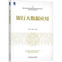 正版新书]银行大数据应用/银行业信息科技风险管理高层指导委员