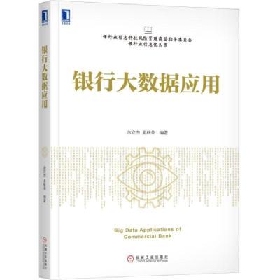 正版新书]银行大数据应用/银行业信息科技风险管理高层指导委员