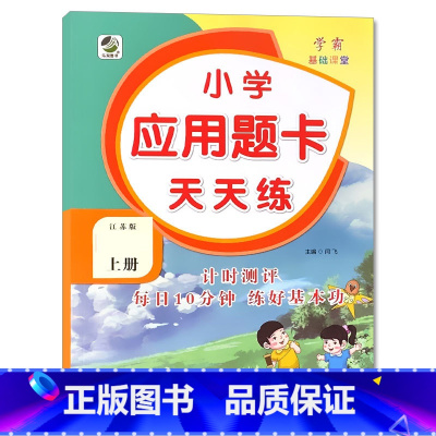 上册 应用题天天练 [苏教版] 小学四年级 [正版]小学生口算提优应用题卡天天练一二三四五六年级上册下册人教北师大苏教江