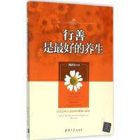 正版新书]行善是最好的养生刘清山9787302416050