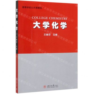 [N]大学化学(高等学校公共课教材)-9787301308455