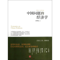 正版新书]中国问题的经济学张曙光9787508643441