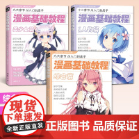 漫画基础教程书3本全套]美少女卡通人物综合篇动漫人物q版漫画书籍美术素描新手初学零基础入门自学手绘画画临摹画册本技法教材