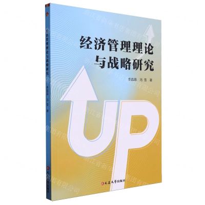 [N]经济管理理论与战略研究-9787230063586