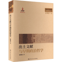 正版新书]出土文献与早期政治哲学欧阳祯人9787300318806