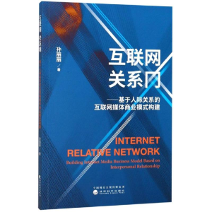 [M]互联网 关系网:基于人际关系的互联网媒体商业模式构建 孙丽丽 著 -9787514198164