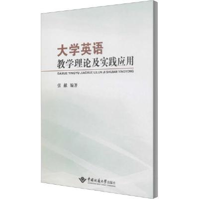 正版新书]大学英语教学理论及实践应用张献9787562548515