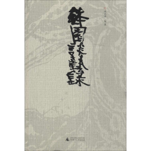 [M]钵园谈艺录-9787549552375
