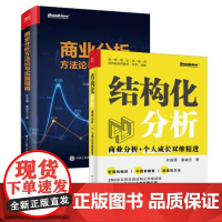 店 [全2册]结构化分析+商业分析方法论与实践指南 商业分析发展前景和能力培养方案书 电子工业出版社