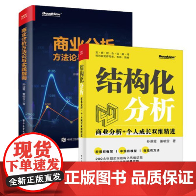 店 [全2册]结构化分析+商业分析方法论与实践指南 商业分析发展前景和能力培养方案书 电子工业出版社