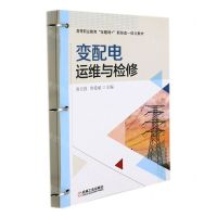 [N]变配电运维与检修(高等职业教育互联网+新形态一体化教材)-9787111692522