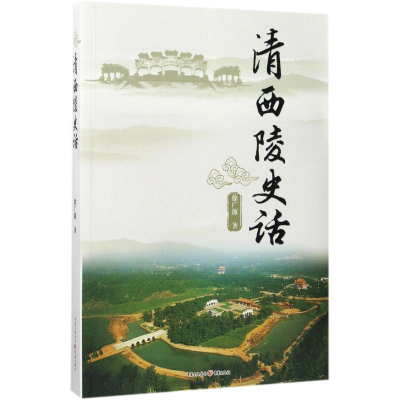 醉染图书清西陵史话97872291156