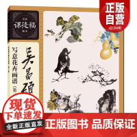 吴昌硕写意花卉画谱(第二版)名家课徒稿临本梅兰竹菊荷花牡丹水仙葫芦枇杷等花卉水墨国画临摹画册画稿集写意花卉绘画临摹