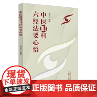 中医眼科六经法要心悟