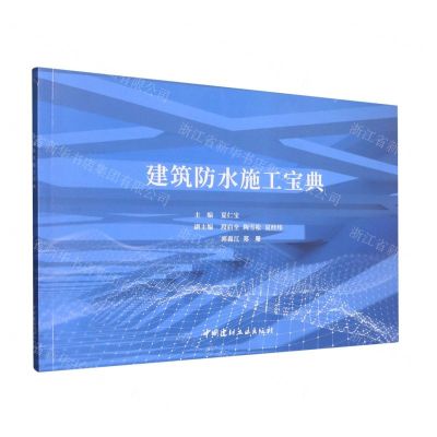 [N]建筑防水施工宝典-9787516035597