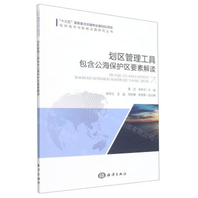 [N]划区管理工具包含公海保护区要素解读/全球海洋与极地治理研究丛书-9787521005479