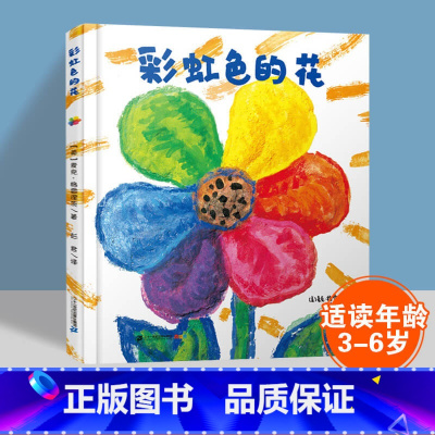 彩虹色的花 [精装绘本] [正版]书店月亮的味道+彩虹色的花+100层巴士+穿靴子的猫+犟龟 3-6周岁幼儿园硬皮硬壳精
