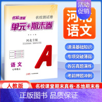 语文[人教版] 七年级上 [正版]河北专版2024新版名校课堂期末真题卷七年级上册语文人教版 初一7年级上册同步测试卷单