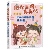 [N]把你画得美美哒(附练习册零基础iPad萌系头像轻松画)-9787115618498