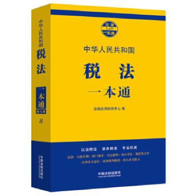 正版新书]税法一本通法规应用研究中心著,法规应用研究中心 编97