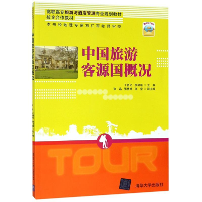 正版新书]中国旅游客源国概况/丁勇义丁勇义、李玥瑾、张晶、张