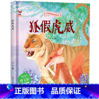 狐假虎威 [正版]中国传统故事好绘本一狐假虎威 硬壳绘本中国传统故事3一6儿童读物4到5岁孩子阅读书籍幼儿园适合大班一二