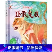 狐假虎威 [正版]中国传统故事好绘本一狐假虎威 硬壳绘本中国传统故事3一6儿童读物4到5岁孩子阅读书籍幼儿园适合大班一二