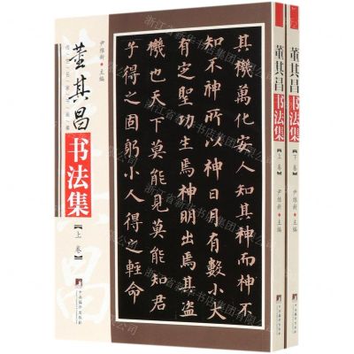 [N]董其昌书法集(上下)/传世名家书画集-9787511735317
