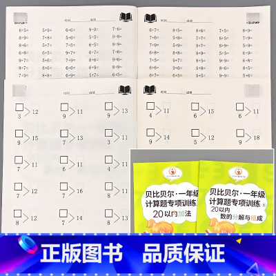 全2册-20以内加法+20以内数的分解与组成 小学一年级 [正版]贝比贝尔一年级上册下册计算题专项训练10/20以内的连