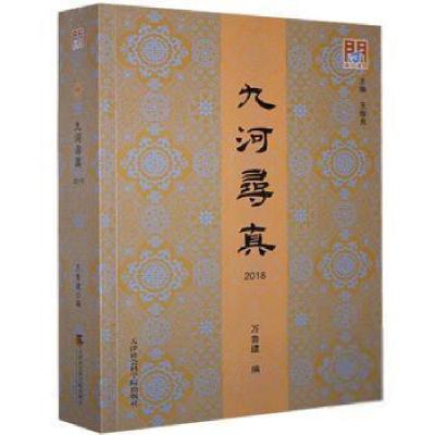 正版新书]九河寻真-2018 9787556306282万鲁建编9787556306282